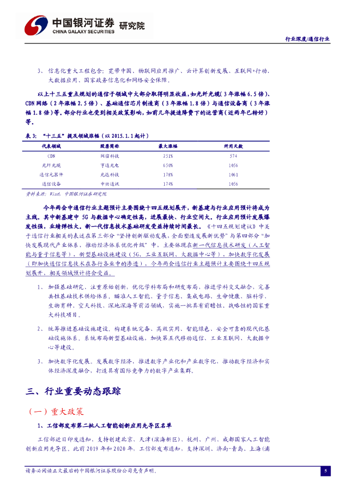 中国银河：通信行业周报：人工智能创新应用先导区再扩容，新基建与应用或成十四五重点_第6页