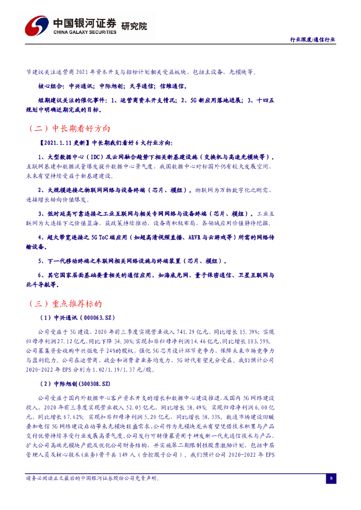 中国银河：通信行业周报：人工智能创新应用先导区再扩容，新基建与应用或成十四五重点_第9页
