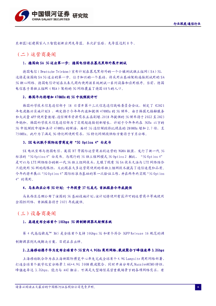 中国银河：通信行业周报：人工智能创新应用先导区再扩容，新基建与应用或成十四五重点_第7页