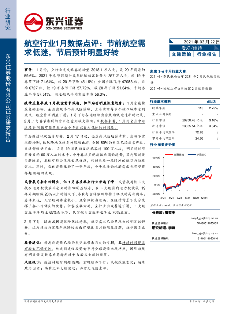 东兴证券：航空行业1月数据点评：节前航空需求低迷，节后预计明显好转