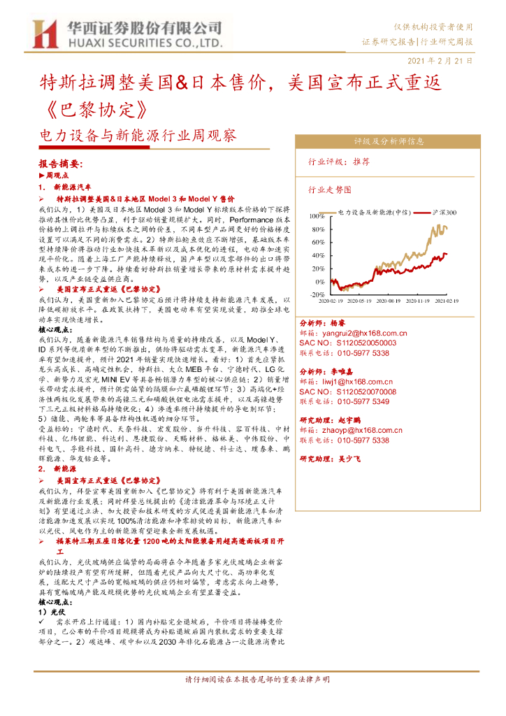 华西证券：电力设备与新<em>能源</em>行业周观察：特斯拉调整美国&日本售价，美国宣布正式重返《巴黎协定》 海报