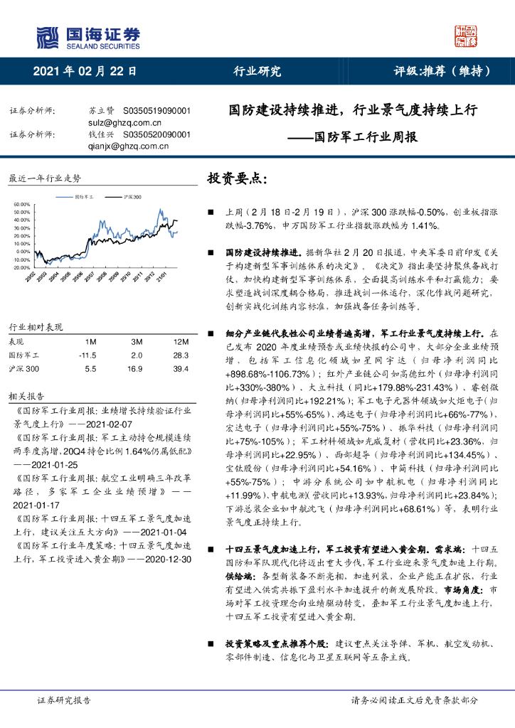 国海证券：国防军工行业周报：国防建设持续推进，行业景气度持续上行