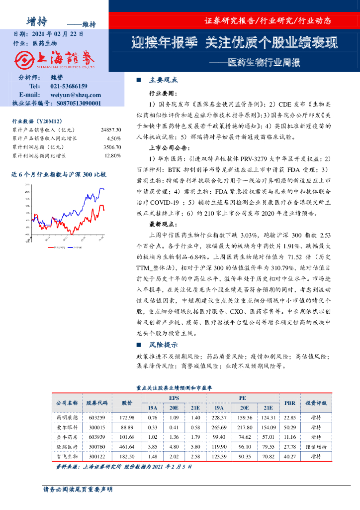 上海证券：医药生物行业周报：迎接年报季 关注优质个股业绩表现