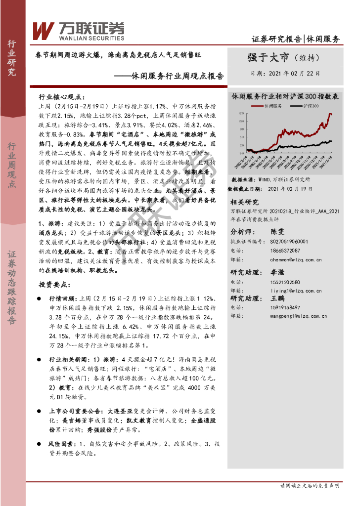 万联证券：休闲服务行业周观点报告：春节期间周边游火爆，海南离岛<em>免税</em>店人气足销售旺