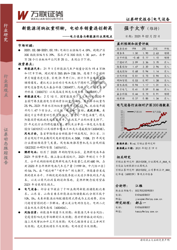万联证券：电力设备与新能源行业周观点：新能源消纳权重明晰，电动车销量连创新高 海报