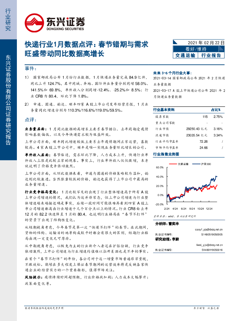 东兴证券：快递行业1月数据点评：春节错期与需求旺盛带动同比数据高增长