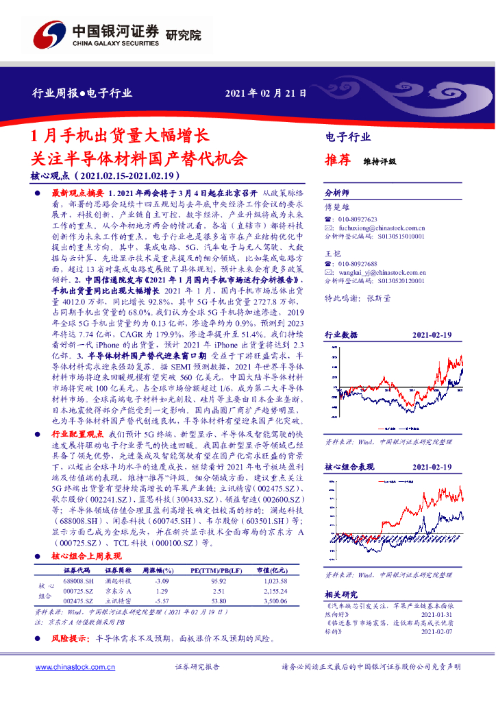中国银河：电子行业周报：1月手机出货量大幅增长 关注半导体材料国产替代机会