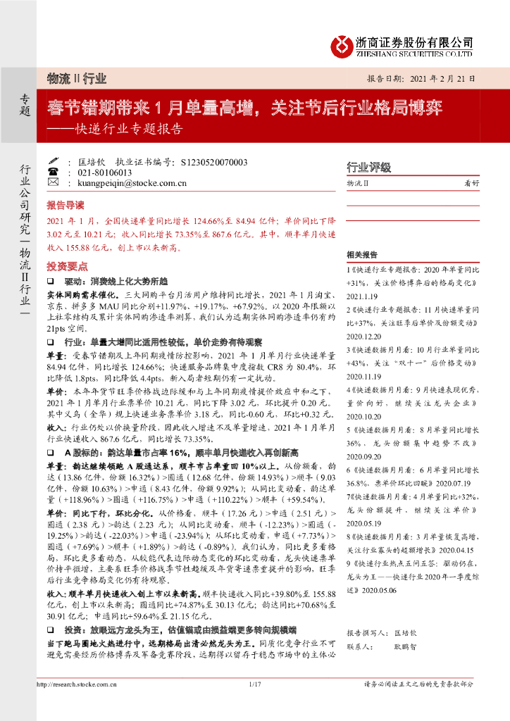 浙商证券：快递行业专题报告：春节错期带来1月单量高增，关注节后行业格局博弈