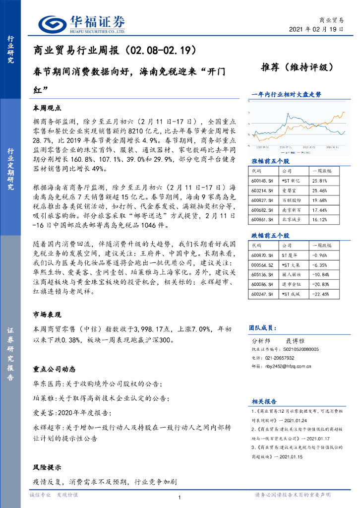 华福证券：商业贸易行业周报：春节期间消费数据向好，海南<em>免税</em>迎来“开门红”