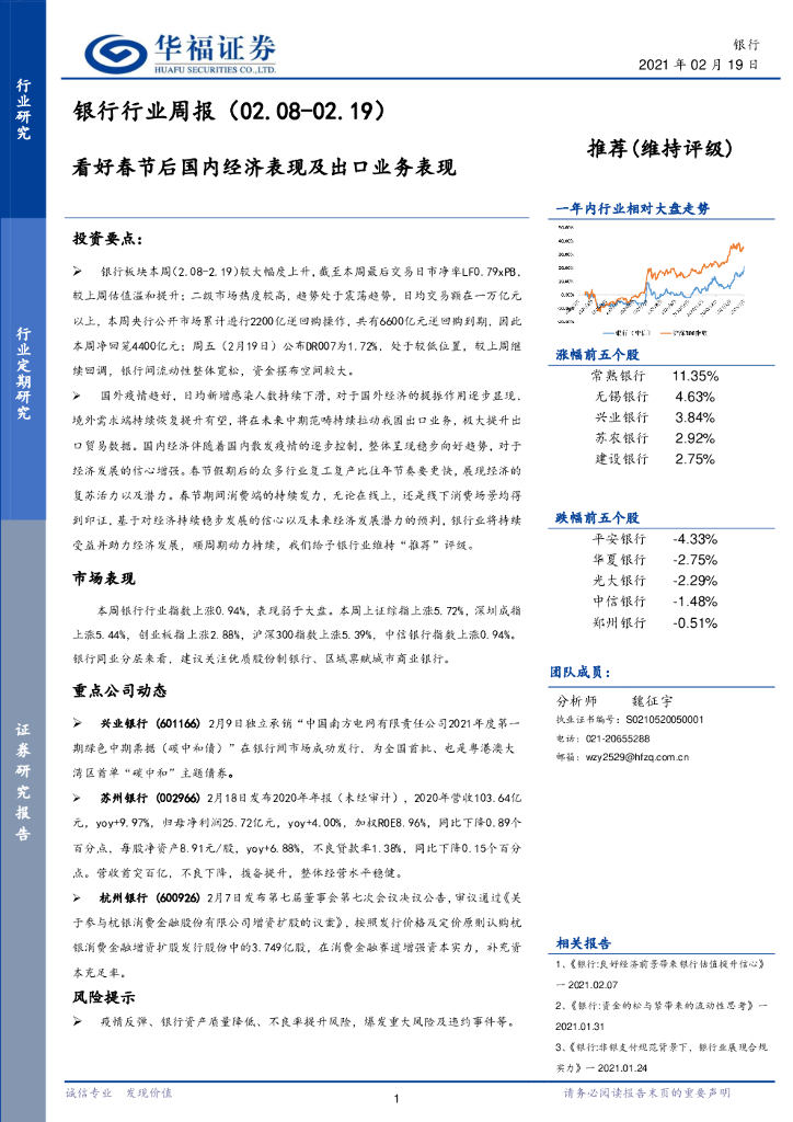 华福证券：银行行业周报：看好春节后国内经济表现及出口业务表现 海报