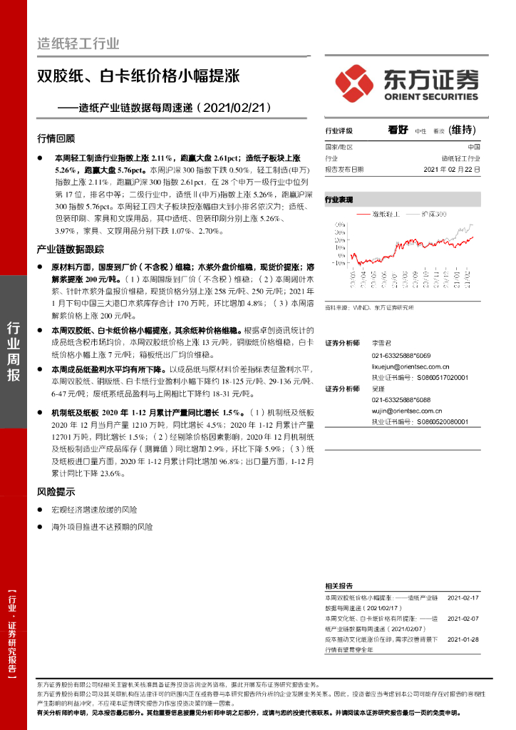 东方证券：造纸产业链数据每周速递：双胶纸、白卡纸价格小幅提涨