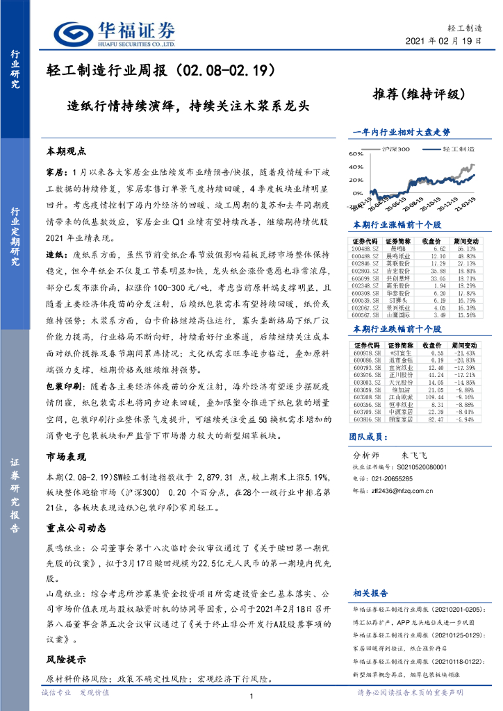 华福证券：轻工制造行业周报：造纸行情持续演绎，持续关注木浆系龙头