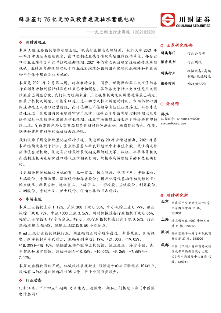川财证券：先进制造行业周报：绛县签订75亿元协议投资建设抽水蓄能电站