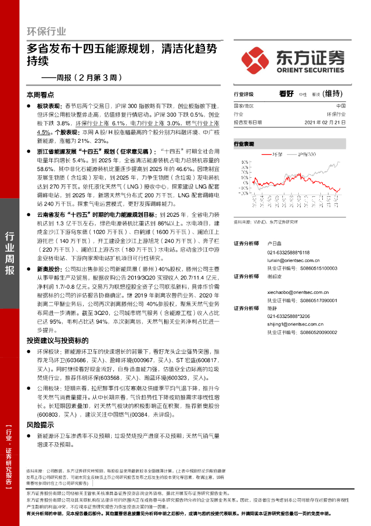 东方证券：环保行业周报（2月第3周）：多省发布十四五能源规划，清洁化趋势持续