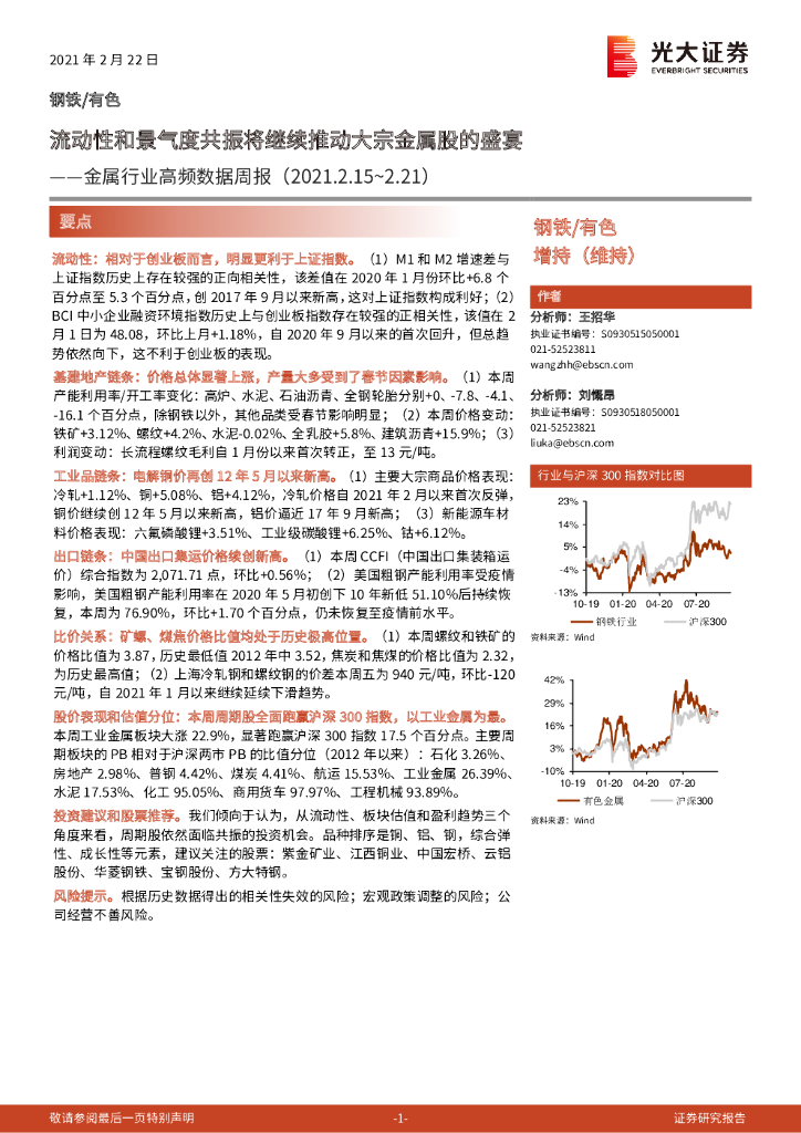 光大证券：金属行业高频数据周报：流动性和景气度共振将继续推动大宗金属股的盛宴