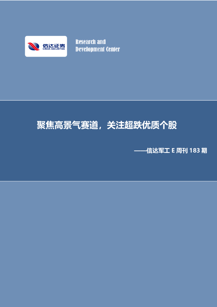 信达证券：信达军工E周刊183期：聚焦高景气赛道，关注超跌优质个股