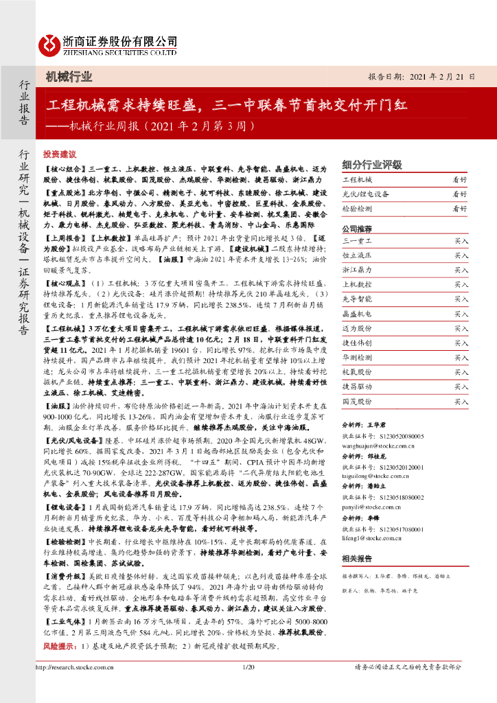 浙商证券：机械行业周报（2021年2月第3周）：工程机械需求持续旺盛，三一中联春节首批交付开门红