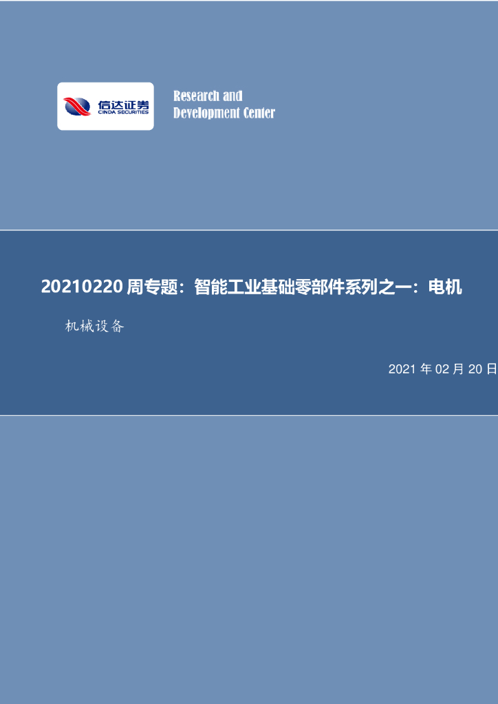 信达证券：机械设备周专题：智能工业基础零部件系列之一：电机
