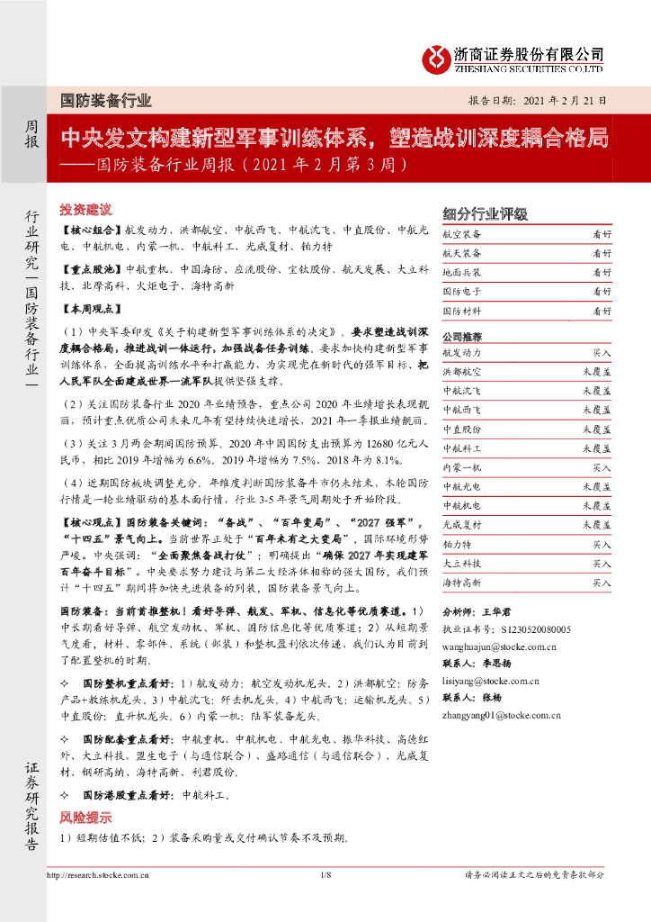 浙商证券：国防装备行业周报（2021年2月第3周）：中央发文构建新型军事训练体系，塑造战训深度耦合格局