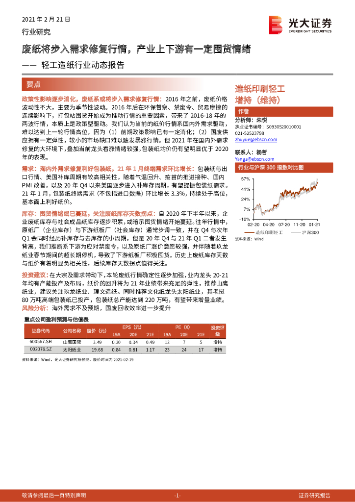光大证券：轻工造纸行业动态报告：废纸将步入需求修复行情，产业上下游有一定囤货情绪