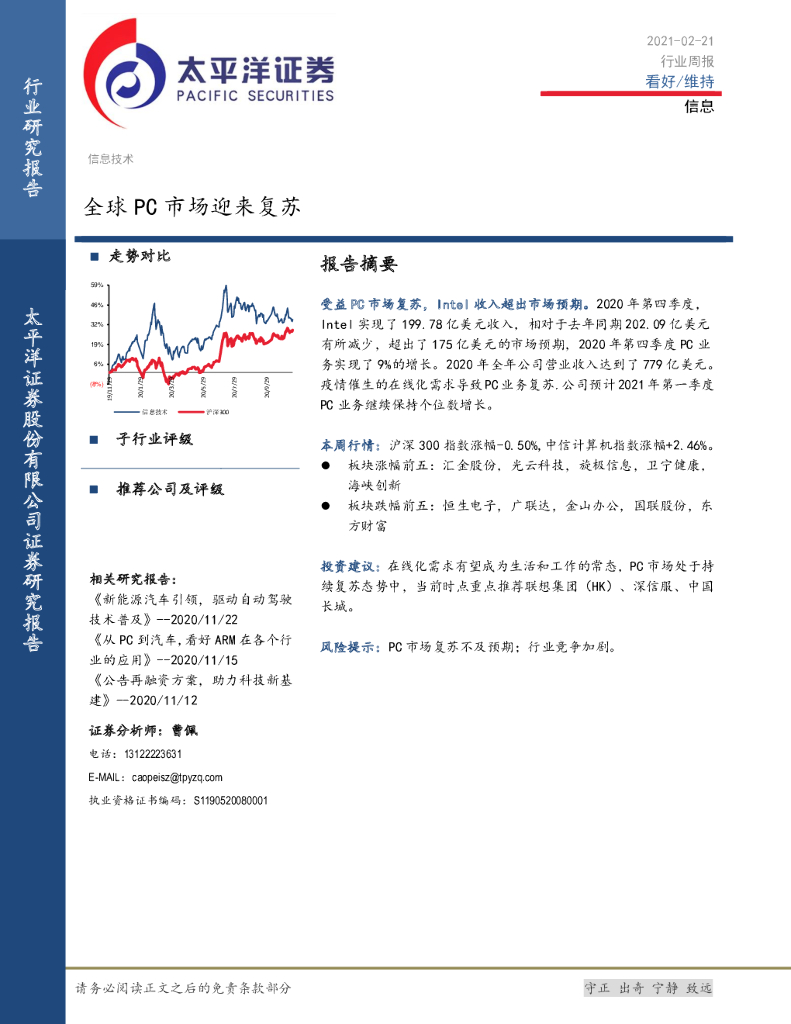 太平洋证券：信息行业周报：全球PC市场迎来复苏