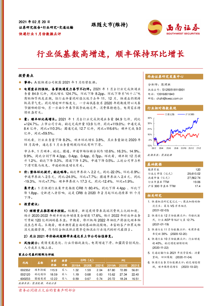 西南证券：快递行业1月份数据点评：行业低基数高增速，顺丰保持环比增长