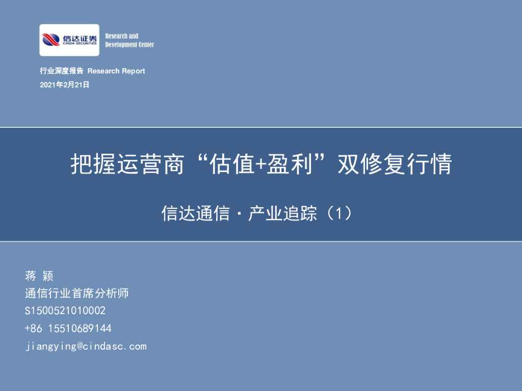 信达证券：信达通信·产业追踪（1）：把握运营商“估值+盈利”双修复行情 海报