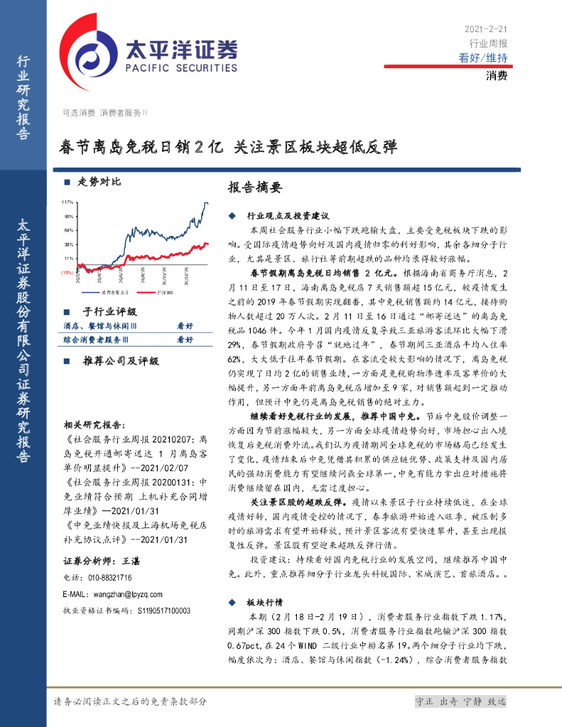 太平洋证券：消费行业周报：春节离岛<em>免税</em>日销2亿 关注景区板块超低反弹