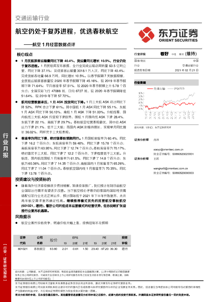东方证券：航空1月经营数据点评：航空仍处于复苏进程，优选春秋航空