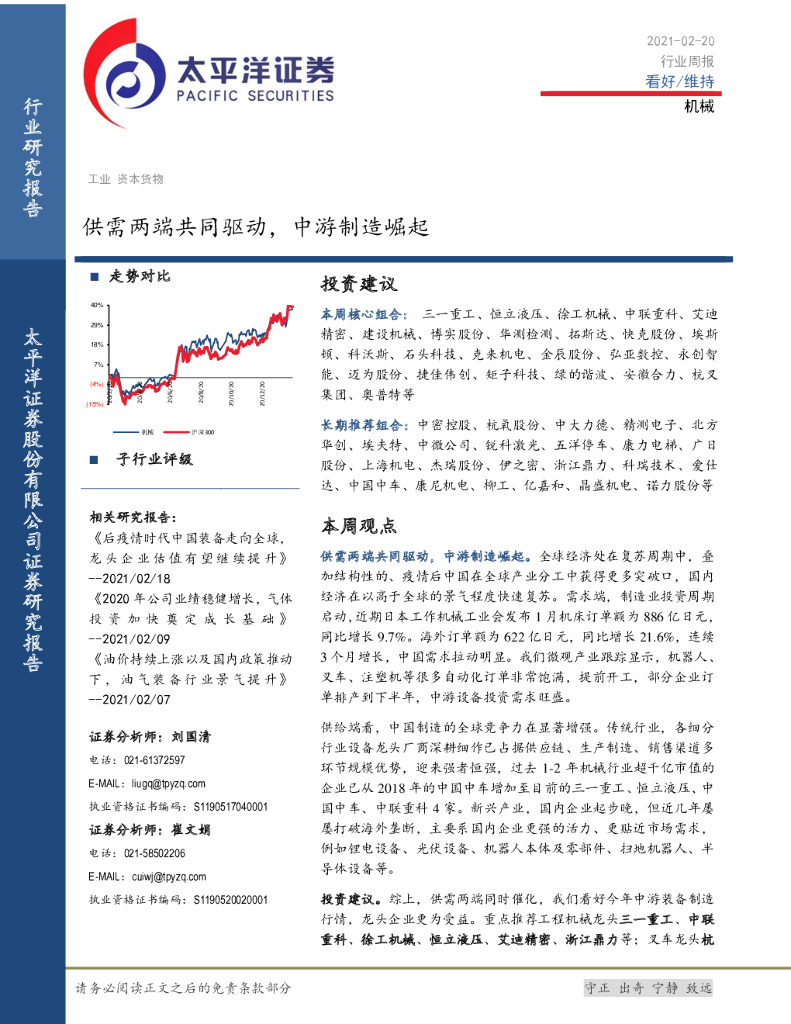 太平洋证券：机械行业周报：供需两端共同驱动，中游制造崛起