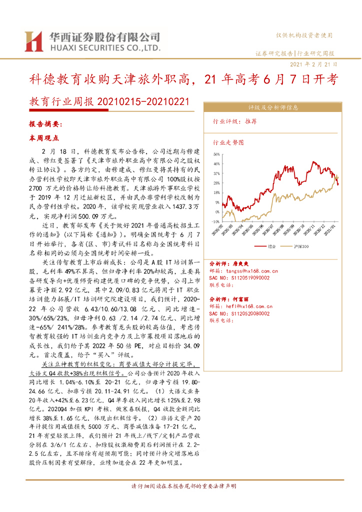 华西证券：教育行业周报：科德教育收购天津旅外职高，21年<em>高考</em>6月7日开考 海报