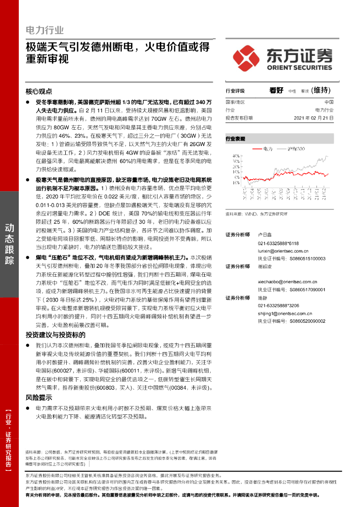 东方证券：电力行业：极端天气引发德州断电，火电价值或得重新审视 海报