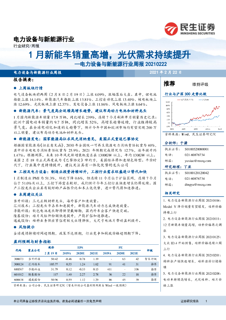 民生证券：电力设备与新能源行业周报：1月<em>新能车</em>销量高增，光伏需求持续提升