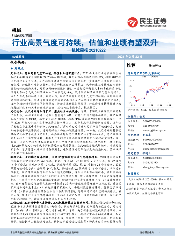 民生证券：机械周报：行业高景气度可持续，估值和业绩有望双升