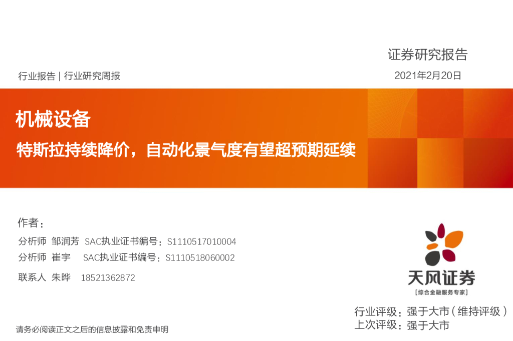 天风证券：机械设备行业研究周报：特斯拉持续降价，自动化景气度有望超预期延续