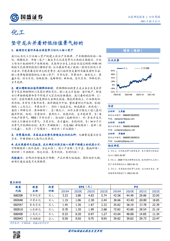 国盛证券：化工行业周报：坚守龙头并看好低估值景气标的 海报