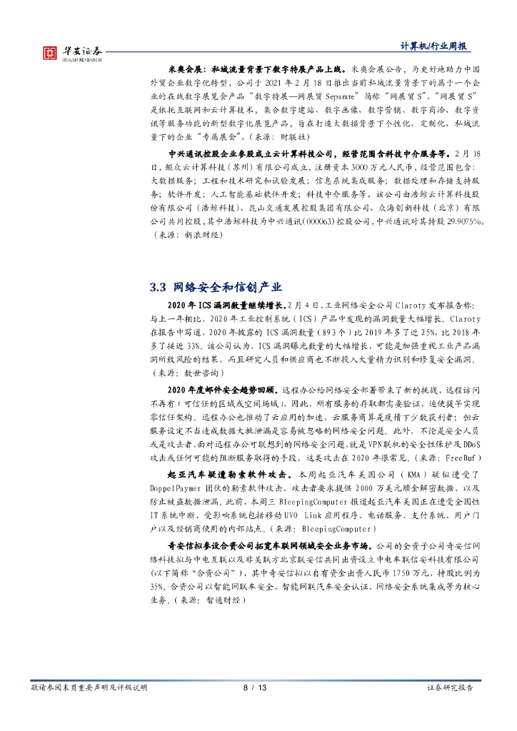 华安证券：计算机行业周报：国家人工智能先导区相继成立，AI赋能多点开花_第8页