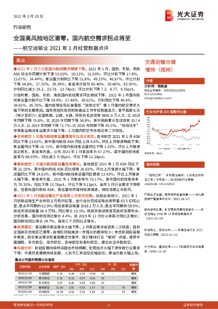 光大证券：航空运输业2021年1月经营数据点评：全国高风险地区清零，国内航空需求拐点将至