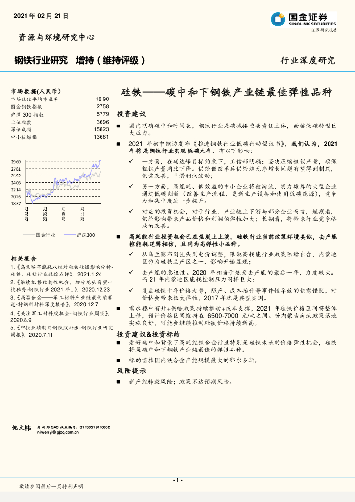 国金证券：钢铁行业研究：硅铁——<em>碳中和</em>下钢铁产业链最佳弹性品种 海报