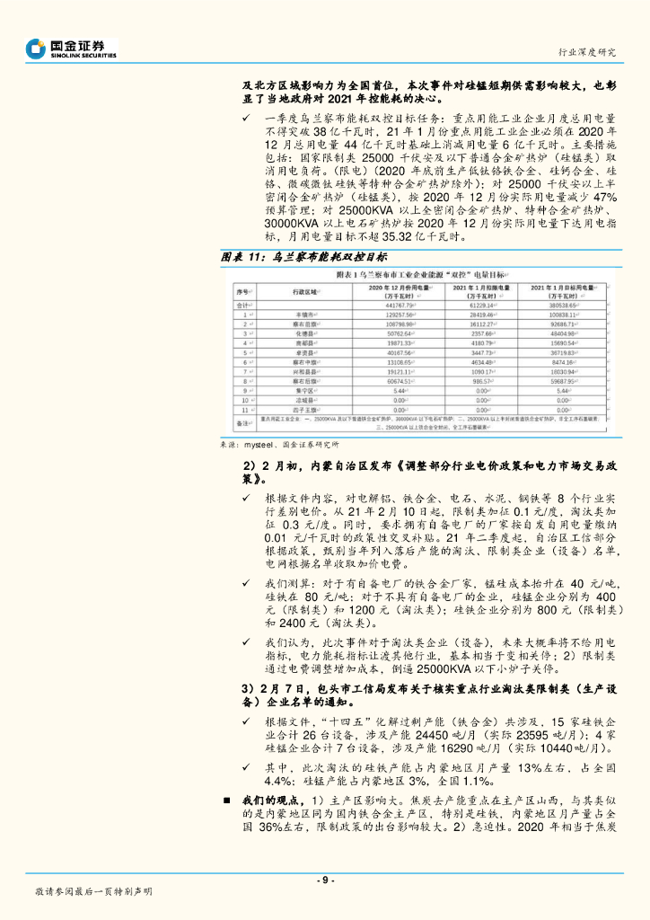 国金证券：钢铁行业研究：硅铁——碳中和下钢铁产业链最佳弹性品种_第9页