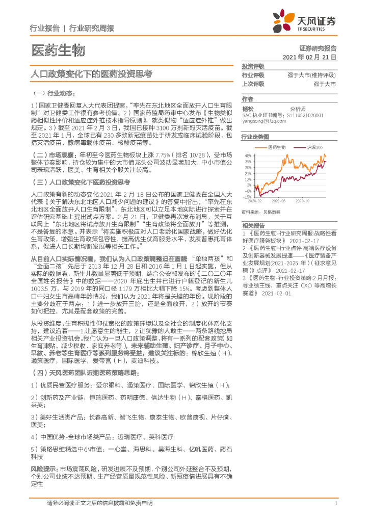 天风证券：医药生物行业研究周报：人口政策变化下的医药投资思考