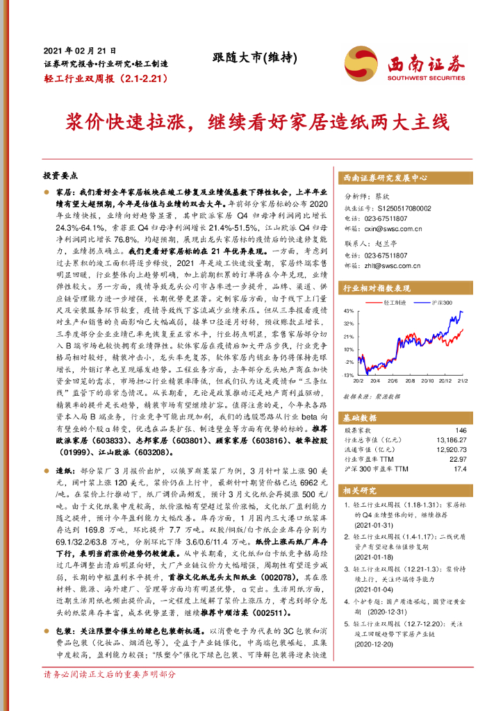 西南证券：轻工行业双周报：浆价快速拉涨，继续看好家居<em>造纸</em>两大主线