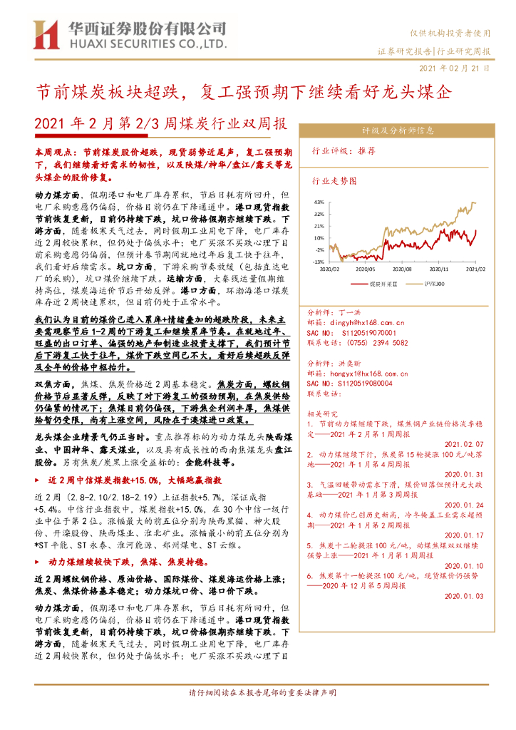 华西证券：2021年2月第2/3周煤炭行业双周报：节前煤炭板块超跌，复工强预期下继续看好龙头煤企 海报