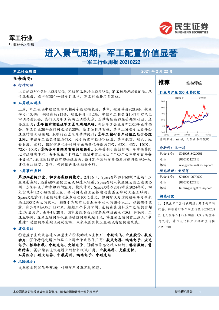 民生证券：军工行业周报：进入景气周期，军工配置价值显著