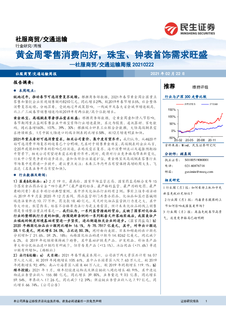 民生证券：社服商贸/交通运输周报：黄金周零售消费向好，珠宝、钟表首饰需求旺盛