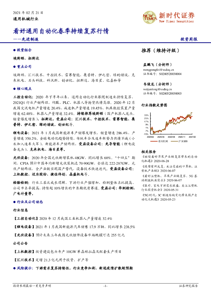 新时代证券：通用机械行业-先进制造：看好通用自动化春季持续复苏行情