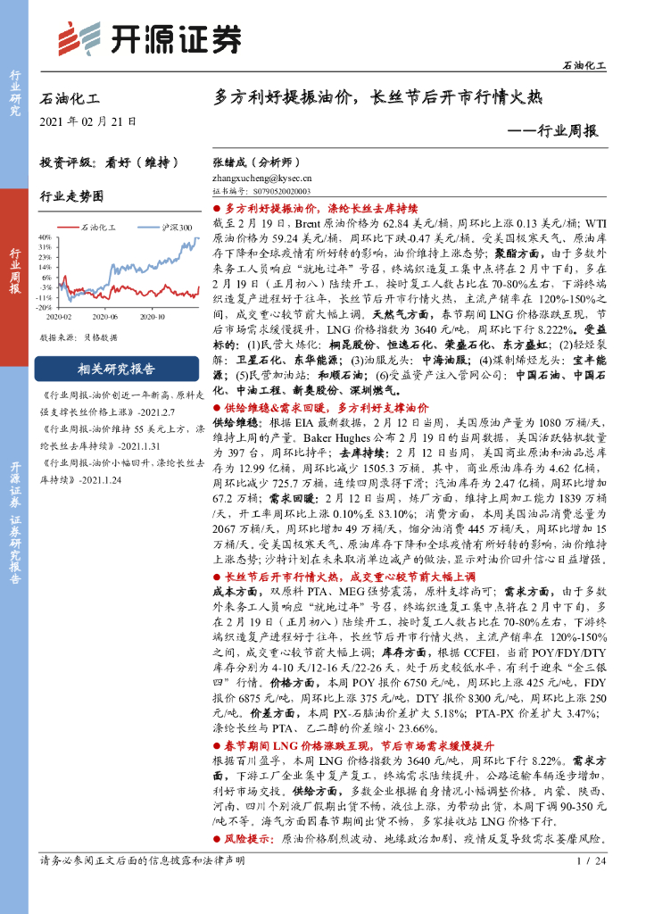 开源证券：石油化工行业周报：多方利好提振油价，长丝节后开市行情火热