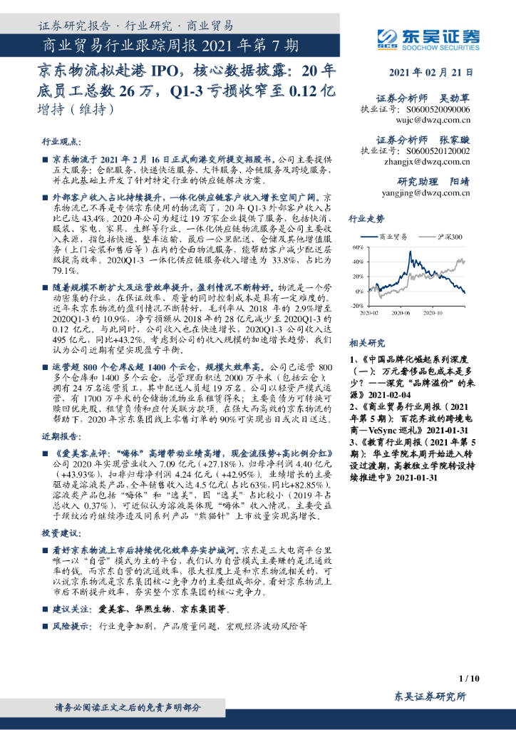 东吴证券:商业贸易行业跟踪周报2021年第7期:京东物流拟赴港IPO,核心数据披露:20年底员工总数26万,Q1-3亏损收窄至0.12亿
