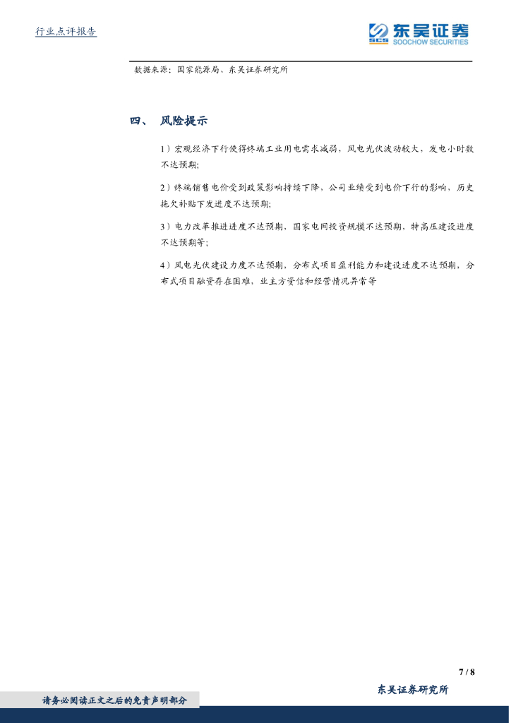 东吴证券：得州大停电事件点评：从得州大停电到碳中和_第7页