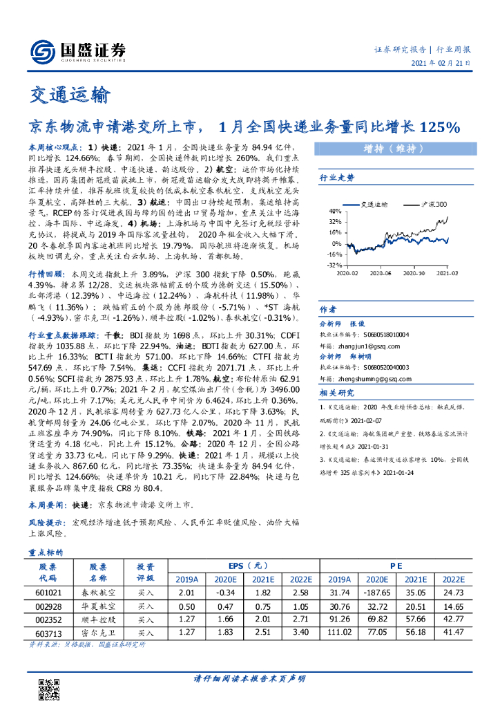 国盛证券：交通运输行业周报：京东物流申请港交所上市，1月全国快递业务量同比增长125%